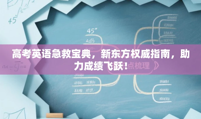 高考英语急救宝典,新东方权威指南,助力成绩飞跃! 高考英语急救宝典,新东方权威指南,助力成绩飞跃!