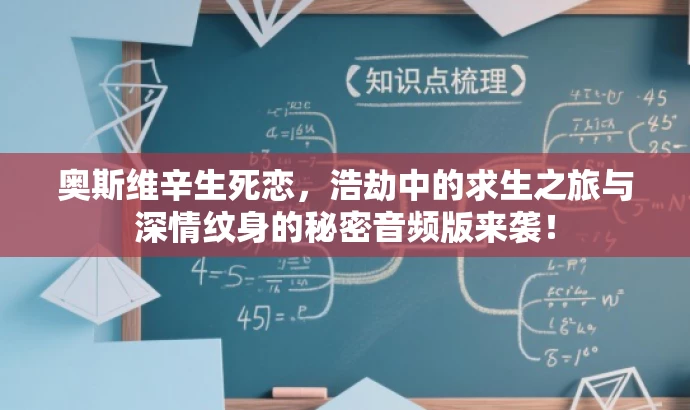 奥斯维辛生死恋，浩劫中的求生之旅与深情纹身的秘密音频版来袭！