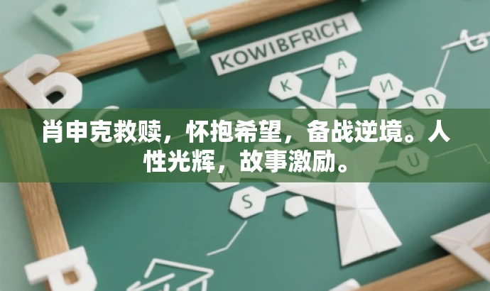 肖申克救赎，怀抱希望，备战逆境。人性光辉，故事激励。