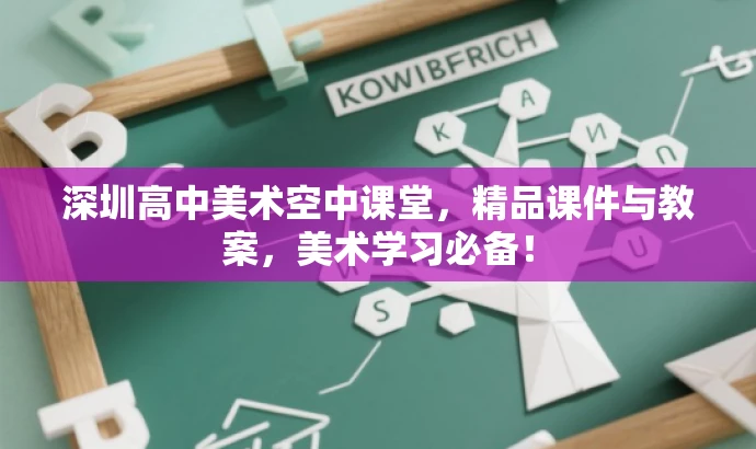 深圳高中美术空中课堂,精品课件与教案,美术学习必备! 深圳高中美术空中课堂,精品课件与教案,美术学习必备!