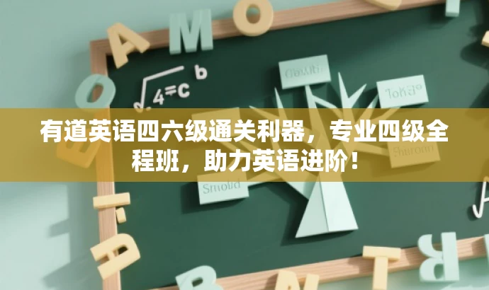 有道英语四六级通关利器,专业四级全程班,助力英语进阶! 有道英语四六级通关利器,专业四级全程班,助力英语进阶!