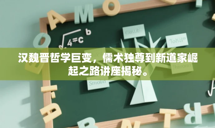 汉魏晋哲学巨变,儒术独尊到新道家崛起之路讲座揭秘。 汉魏晋哲学巨变,儒术独尊到新道家崛起之路讲座揭秘。