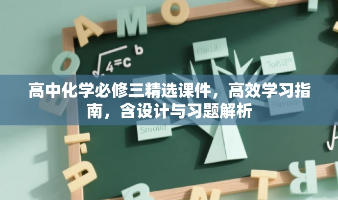 高中化学必修三精选课件,高效学习指南,含设计与习题解析 高中化学必修三精选课件,高效学习指南,含设计与习题解析