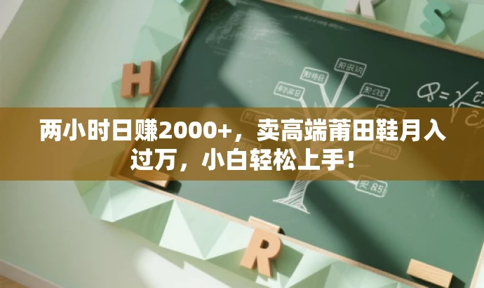 两小时日赚2000+,卖高端莆田鞋月入过万,小白轻松上手! 两小时日赚2000+,卖高端莆田鞋月入过万,小白轻松上手!