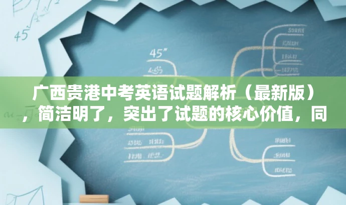 广西贵港中考英语试题解析(最新版),简洁明了,突出了试题的核心价值,同时使用了最新版这一词汇来吸引目标人群的注意力,语言简洁且具有吸引力。 广西贵港中考英语试题解析(最新版),简洁明了,突出了试题的核心价值,同时使用了最新版这一词汇来吸引目标人群的注意力,语言简洁且具有吸引力。