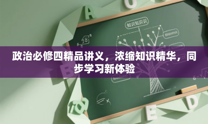 政治必修四精品讲义,浓缩知识精华,同步学习新体验 政治必修四精品讲义,浓缩知识精华,同步学习新体验