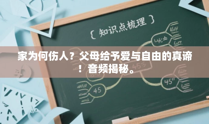 家为何伤人?父母给予爱与自由的真谛!音频揭秘。 家为何伤人?父母给予爱与自由的真谛!音频揭秘。