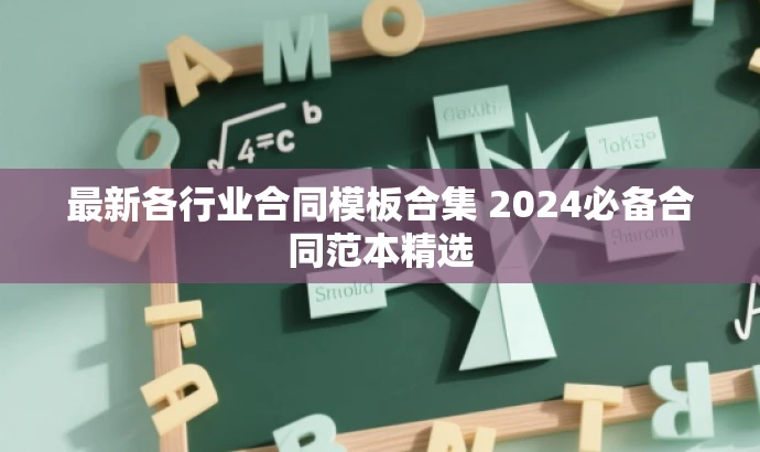 最新各行业合同模板合集 2024必备合同范本精选 最新各行业合同模板合集 2024必备合同范本精选