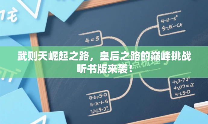 武则天崛起之路,皇后之路的巅峰挑战听书版来袭! 武则天崛起之路,皇后之路的巅峰挑战听书版来袭!