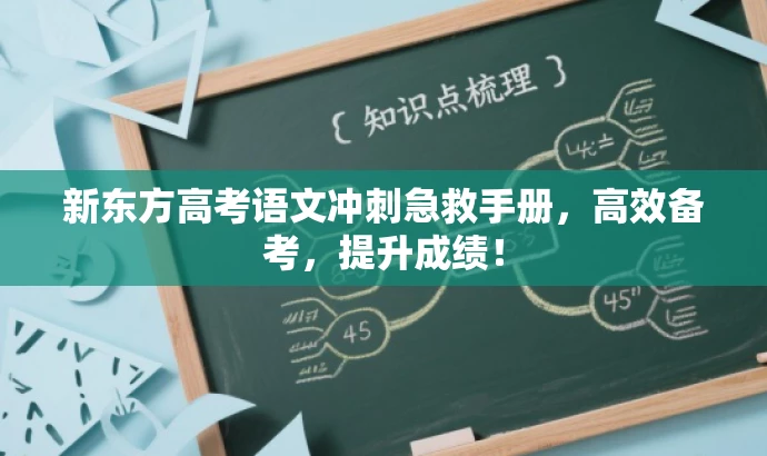 新东方高考语文冲刺急救手册，高效备考，提升成绩！