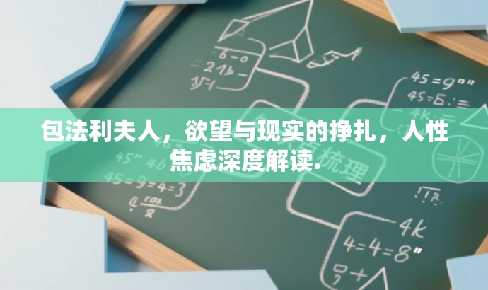 包法利夫人,欲望与现实的挣扎,人性焦虑深度解读. 包法利夫人,欲望与现实的挣扎,人性焦虑深度解读.