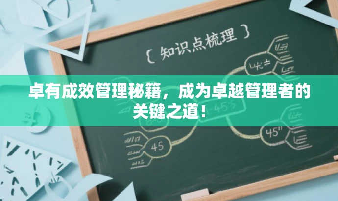 卓有成效管理秘籍,成为卓越管理者的关键之道! 卓有成效管理秘籍,成为卓越管理者的关键之道!