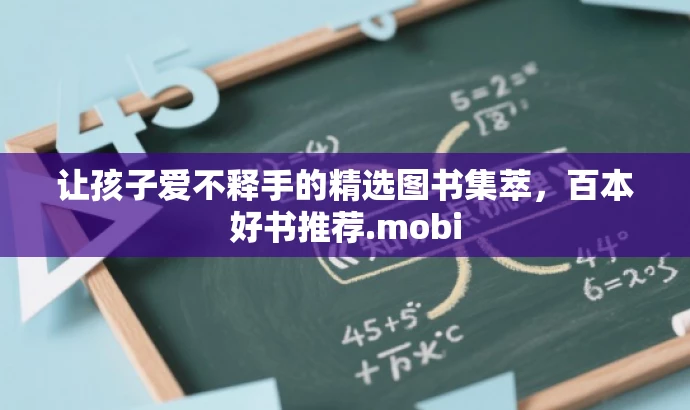 让孩子爱不释手的精选图书集萃,百本好书推荐.mobi 让孩子爱不释手的精选图书集萃,百本好书推荐.mobi