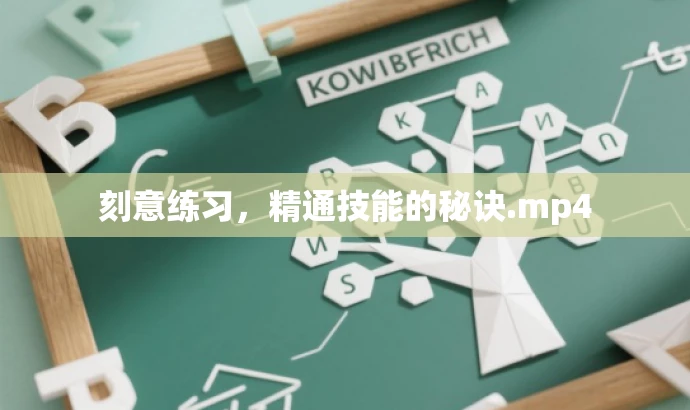 刻意练习,精通技能的秘诀.mp4 刻意练习,精通技能的秘诀.mp4