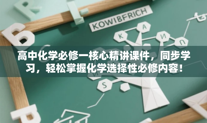 高中化学必修一核心精讲课件,同步学习,轻松掌握化学选择性必修内容! 高中化学必修一核心精讲课件,同步学习,轻松掌握化学选择性必修内容!