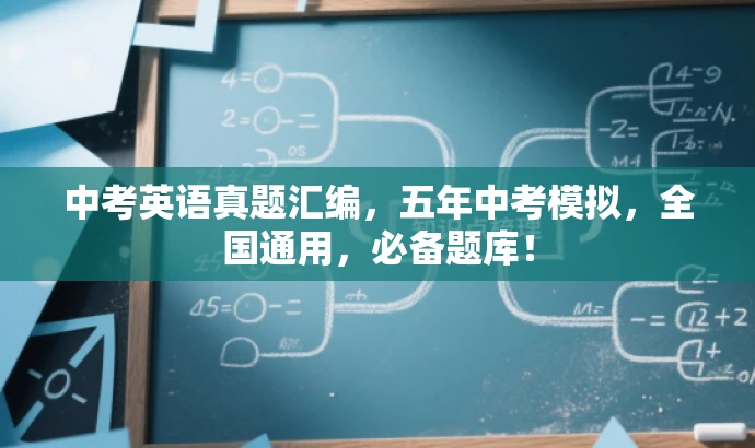 中考英语真题汇编,五年中考模拟,全国通用,必备题库! 中考英语真题汇编,五年中考模拟,全国通用,必备题库!