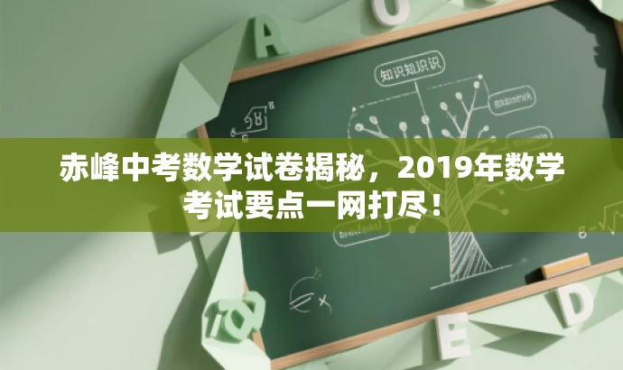 赤峰中考数学试卷揭秘,2019年数学考试要点一网打尽! 赤峰中考数学试卷揭秘,2019年数学考试要点一网打尽!