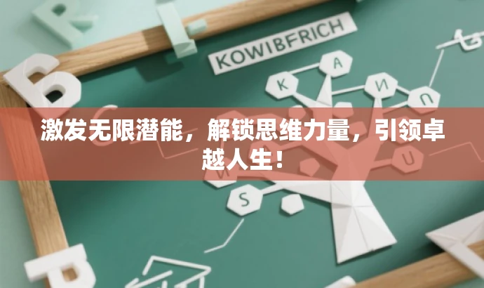 激发无限潜能,解锁思维力量,引领卓越人生! 激发无限潜能,解锁思维力量,引领卓越人生!