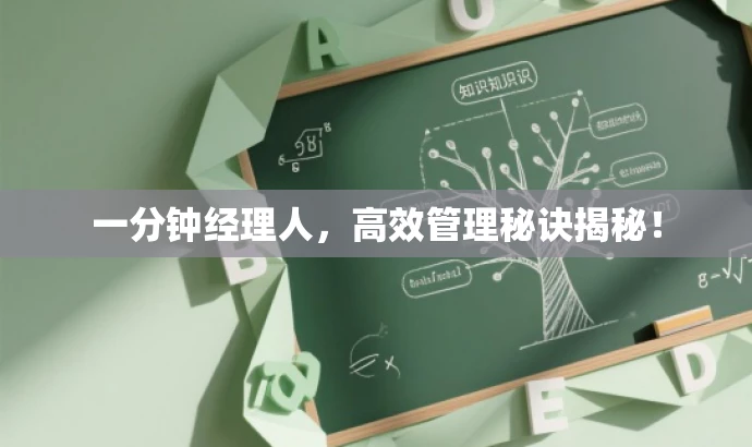 一分钟经理人,高效管理秘诀揭秘! 一分钟经理人,高效管理秘诀揭秘!