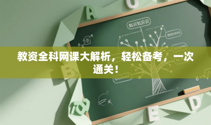 教资全科网课大解析,轻松备考,一次通关! 教资全科网课大解析,轻松备考,一次通关!