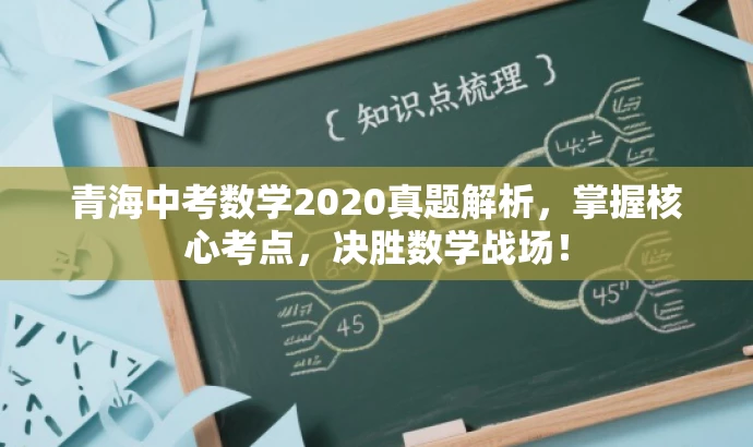 青海中考数学2020真题解析,掌握核心考点,决胜数学战场! 青海中考数学2020真题解析,掌握核心考点,决胜数学战场!