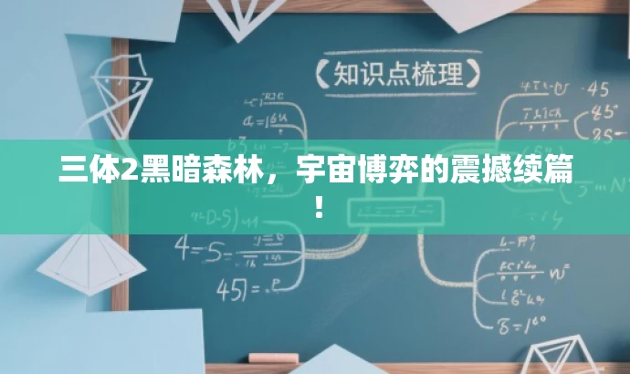 三体2黑暗森林,宇宙博弈的震撼续篇! 三体2黑暗森林,宇宙博弈的震撼续篇!