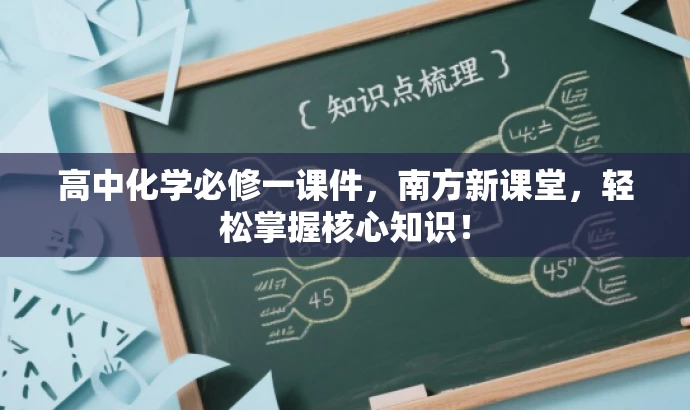 高中化学必修一课件,南方新课堂,轻松掌握核心知识! 高中化学必修一课件,南方新课堂,轻松掌握核心知识!