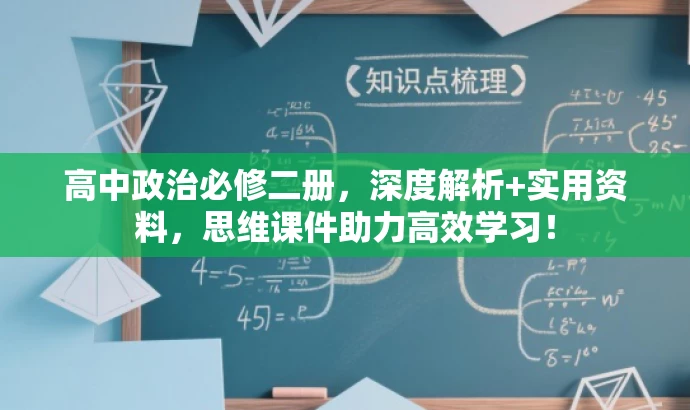 高中政治必修二册,深度解析+实用资料,思维课件助力高效学习! 高中政治必修二册,深度解析+实用资料,思维课件助力高效学习!