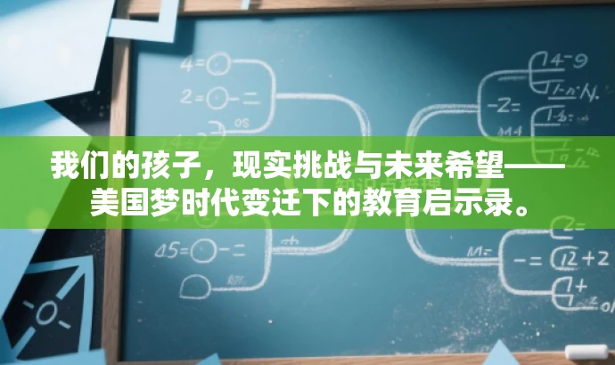 我们的孩子,现实挑战与未来希望——美国梦时代变迁下的教育启示录。 我们的孩子,现实挑战与未来希望——美国梦时代变迁下的教育启示录。
