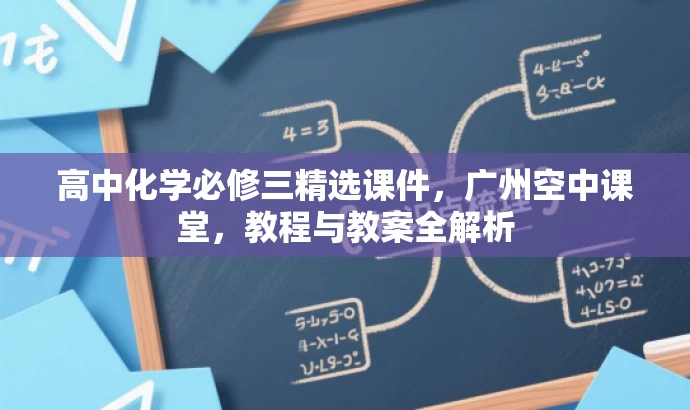 高中化学必修三精选课件,广州空中课堂,教程与教案全解析 高中化学必修三精选课件,广州空中课堂,教程与教案全解析