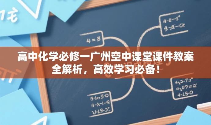 高中化学必修一广州空中课堂课件教案全解析,高效学习必备! 高中化学必修一广州空中课堂课件教案全解析,高效学习必备!