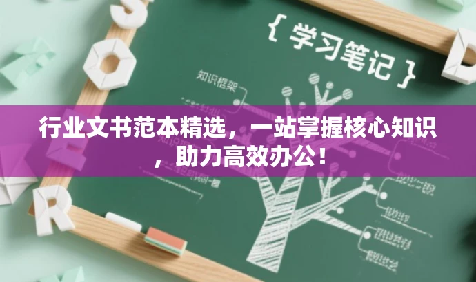 行业文书范本精选,一站掌握核心知识,助力高效办公! 行业文书范本精选,一站掌握核心知识,助力高效办公!
