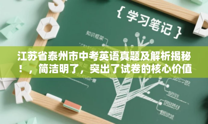 江苏省泰州市中考英语真题及解析揭秘!,简洁明了,突出了试卷的核心价值,同时使用了揭秘这样的词汇来吸引目标人群的注意力,符合营销效果的需求。 江苏省泰州市中考英语真题及解析揭秘!,简洁明了,突出了试卷的核心价值,同时使用了揭秘这样的词汇来吸引目标人群的注意力,符合营销效果的需求。