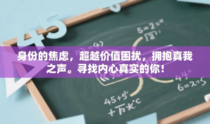 身份的焦虑,超越价值困扰,拥抱真我之声。寻找内心真实的你! 身份的焦虑,超越价值困扰,拥抱真我之声。寻找内心真实的你!