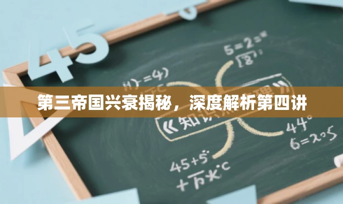 第三帝国兴衰揭秘,深度解析第四讲 第三帝国兴衰揭秘,深度解析第四讲