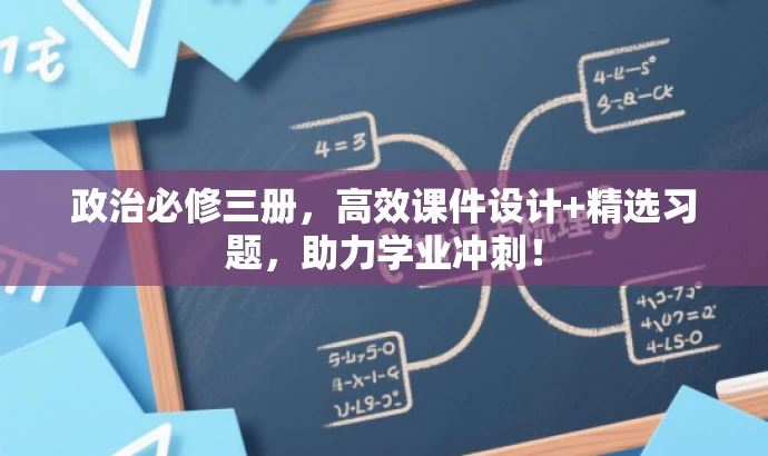 政治必修三册,高效课件设计+精选习题,助力学业冲刺! 政治必修三册,高效课件设计+精选习题,助力学业冲刺!