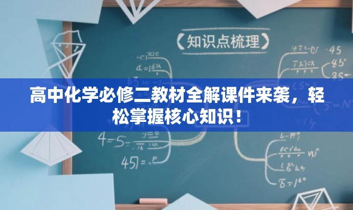 高中化学必修二教材全解课件来袭,轻松掌握核心知识! 高中化学必修二教材全解课件来袭,轻松掌握核心知识!