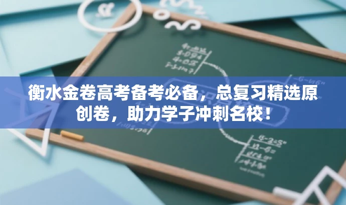 衡水金卷高考备考必备,总复习精选原创卷,助力学子冲刺名校! 衡水金卷高考备考必备,总复习精选原创卷,助力学子冲刺名校!