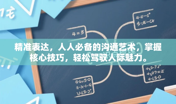 精准表达,人人必备的沟通艺术,掌握核心技巧,轻松驾驭人际魅力。 精准表达,人人必备的沟通艺术,掌握核心技巧,轻松驾驭人际魅力。