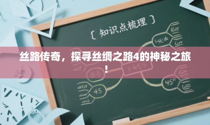丝路传奇,探寻丝绸之路4的神秘之旅! 丝路传奇,探寻丝绸之路4的神秘之旅!