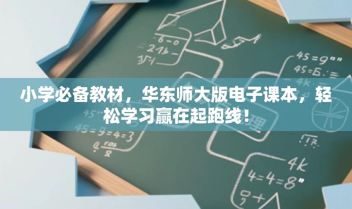 小学必备教材,华东师大版电子课本,轻松学习赢在起跑线! 小学必备教材,华东师大版电子课本,轻松学习赢在起跑线!