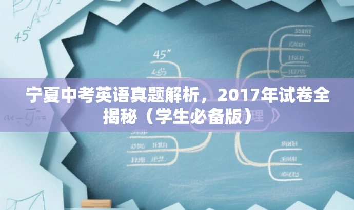 宁夏中考英语真题解析,2017年试卷全揭秘(学生必备版) 宁夏中考英语真题解析,2017年试卷全揭秘(学生必备版)