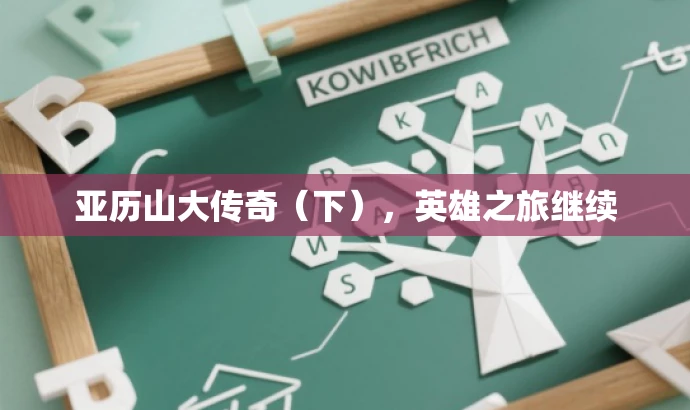 亚历山大传奇(下),英雄之旅继续 亚历山大传奇(下),英雄之旅继续