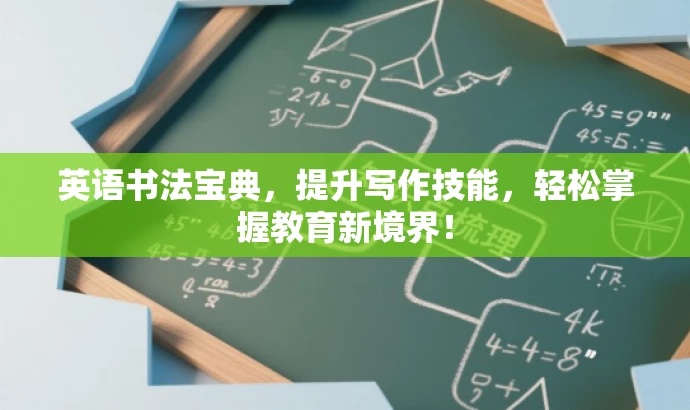 英语书法宝典，提升写作技能，轻松掌握教育新境界！