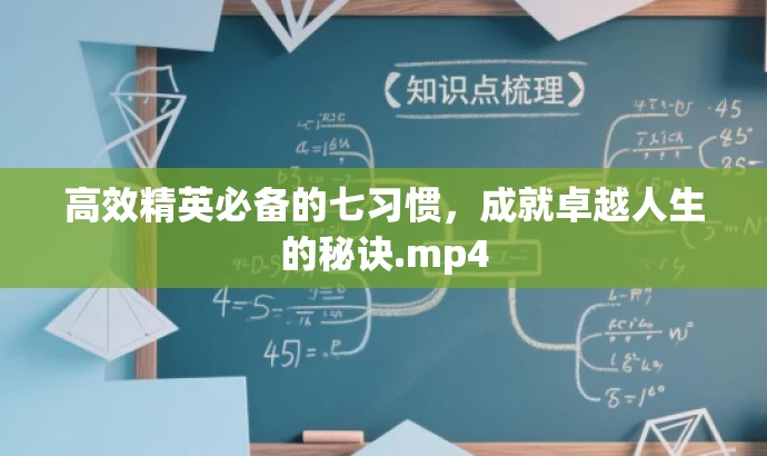 高效精英必备的七习惯,成就卓越人生的秘诀.mp4 高效精英必备的七习惯,成就卓越人生的秘诀.mp4