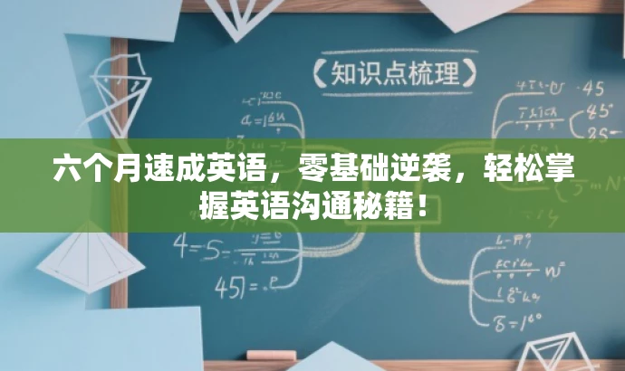 六个月速成英语,零基础逆袭,轻松掌握英语沟通秘籍! 六个月速成英语,零基础逆袭,轻松掌握英语沟通秘籍!