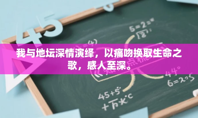 我与地坛深情演绎,以痛吻换取生命之歌,感人至深。 我与地坛深情演绎,以痛吻换取生命之歌,感人至深。
