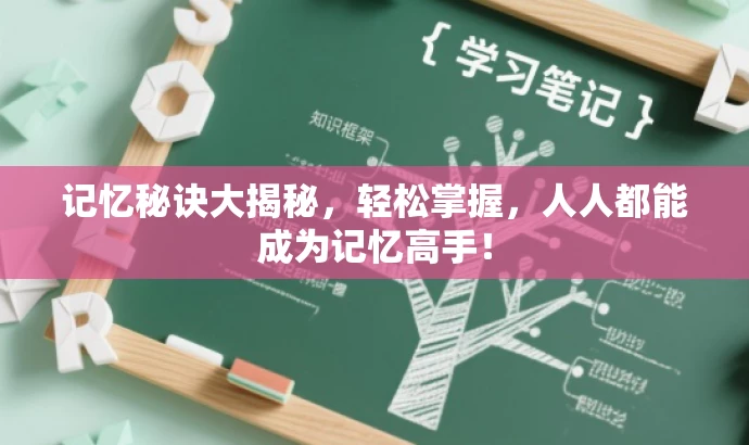 记忆秘诀大揭秘,轻松掌握,人人都能成为记忆高手! 记忆秘诀大揭秘,轻松掌握,人人都能成为记忆高手!