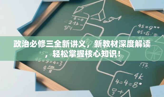 政治必修三全新讲义,新教材深度解读,轻松掌握核心知识! 政治必修三全新讲义,新教材深度解读,轻松掌握核心知识!