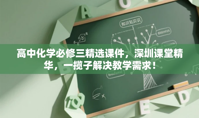 高中化学必修三精选课件,深圳课堂精华,一揽子解决教学需求! 高中化学必修三精选课件,深圳课堂精华,一揽子解决教学需求!